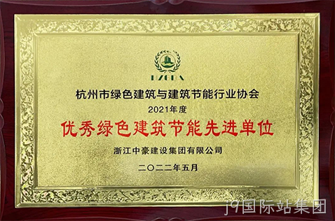2021年度优秀绿色建筑节能先进单位