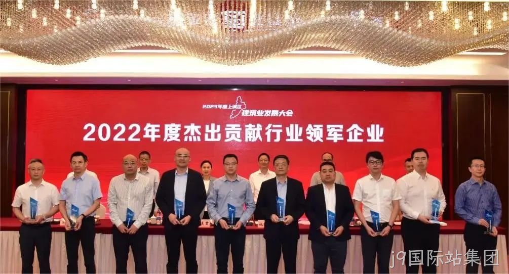 j9国际站集团建设 | 荣获2022年度上城区&ldquo;杰出贡献行业□□领军企业&rdquo;称号