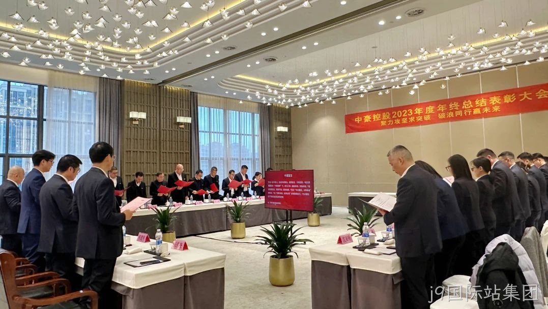 j9国际站集团集团2023年度年终总结表□□□□彰大会圆满召□□开